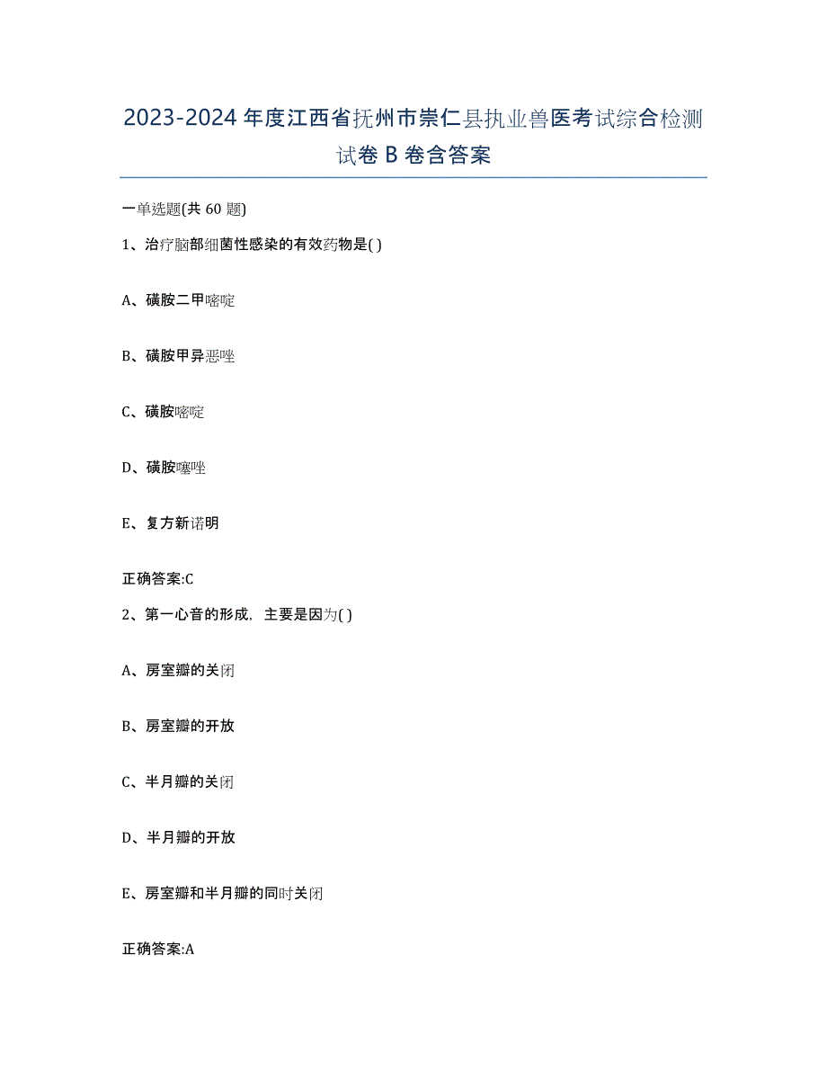 2023-2024年度江西省抚州市崇仁县执业兽医考试综合检测试卷B卷含答案_第1页