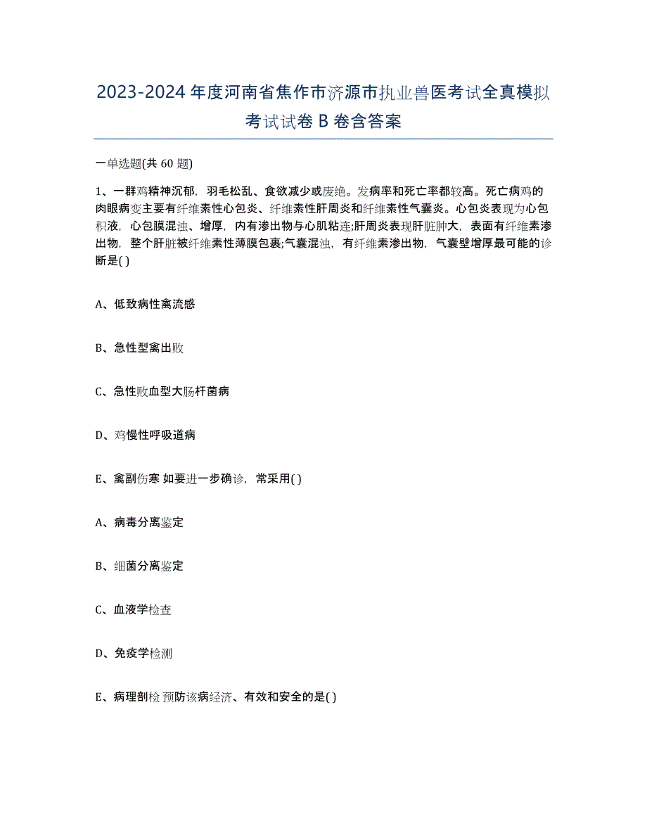 2023-2024年度河南省焦作市济源市执业兽医考试全真模拟考试试卷B卷含答案_第1页