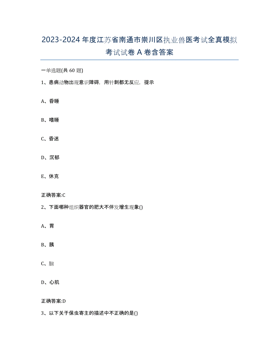 2023-2024年度江苏省南通市崇川区执业兽医考试全真模拟考试试卷A卷含答案_第1页