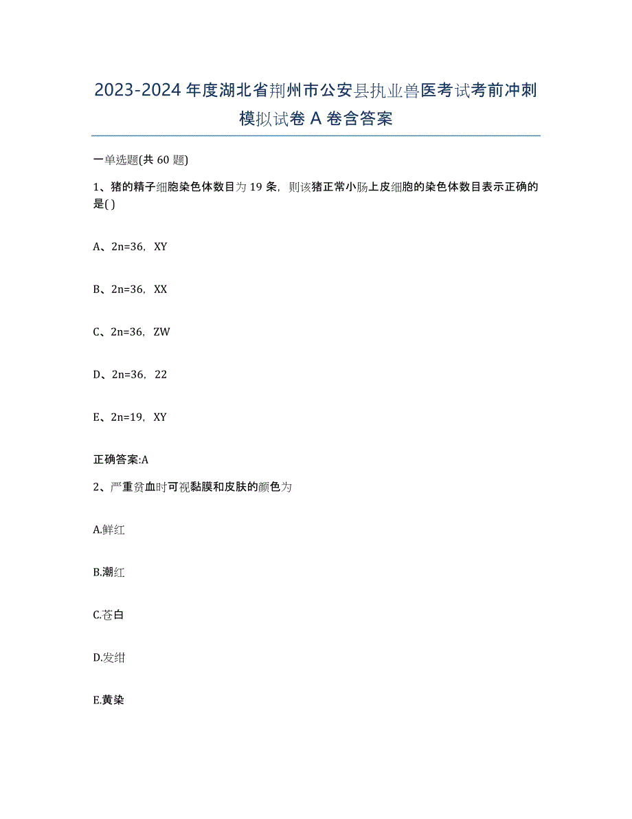 2023-2024年度湖北省荆州市公安县执业兽医考试考前冲刺模拟试卷A卷含答案_第1页