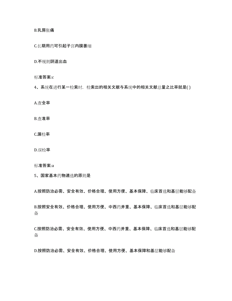 2024年度湖北省荆州市公安县执业药师继续教育考试自测提分题库加答案_第2页