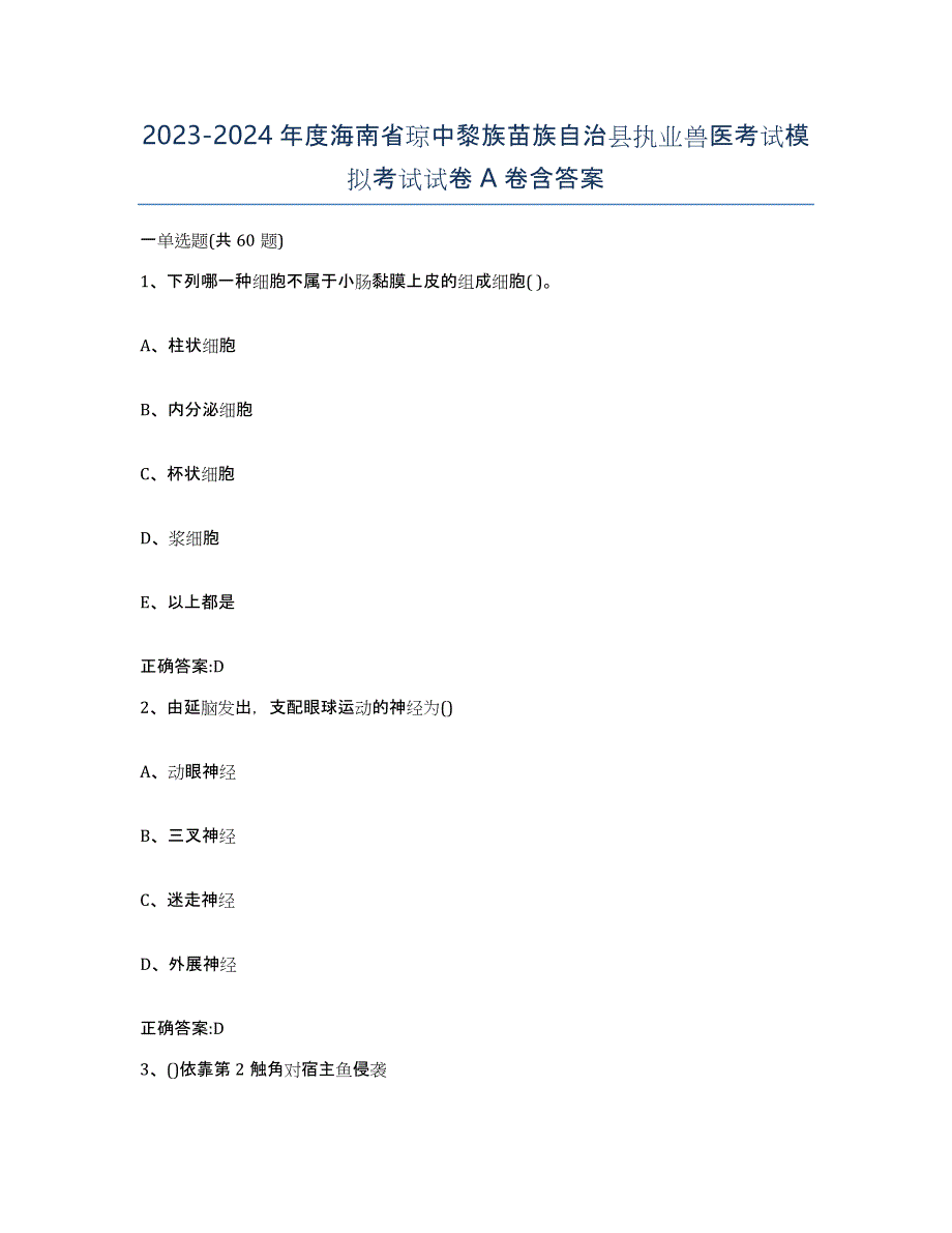 2023-2024年度海南省琼中黎族苗族自治县执业兽医考试模拟考试试卷A卷含答案_第1页