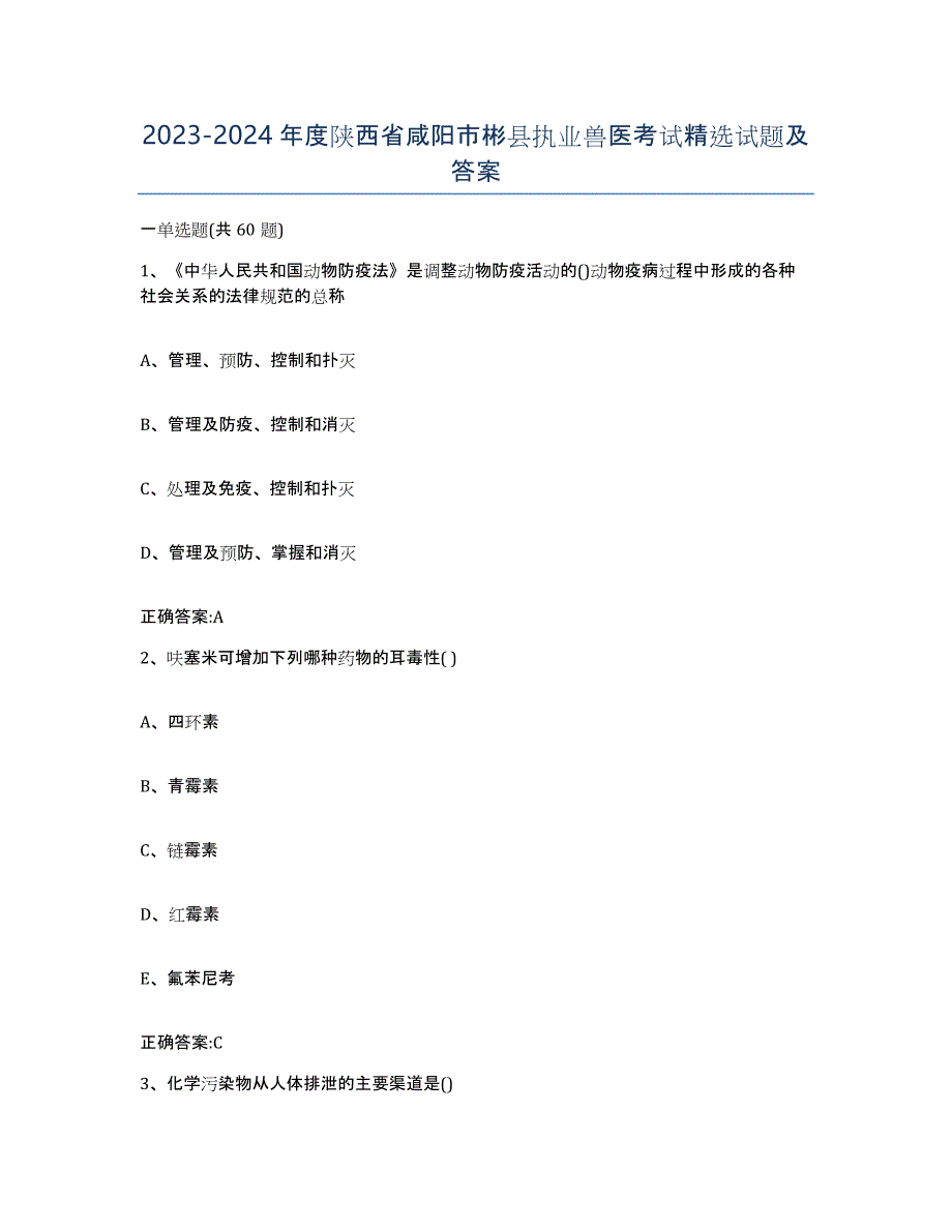 2023-2024年度陕西省咸阳市彬县执业兽医考试试题及答案_第1页