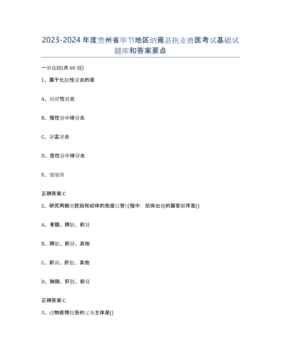 2023-2024年度贵州省毕节地区纳雍县执业兽医考试基础试题库和答案要点_第1页