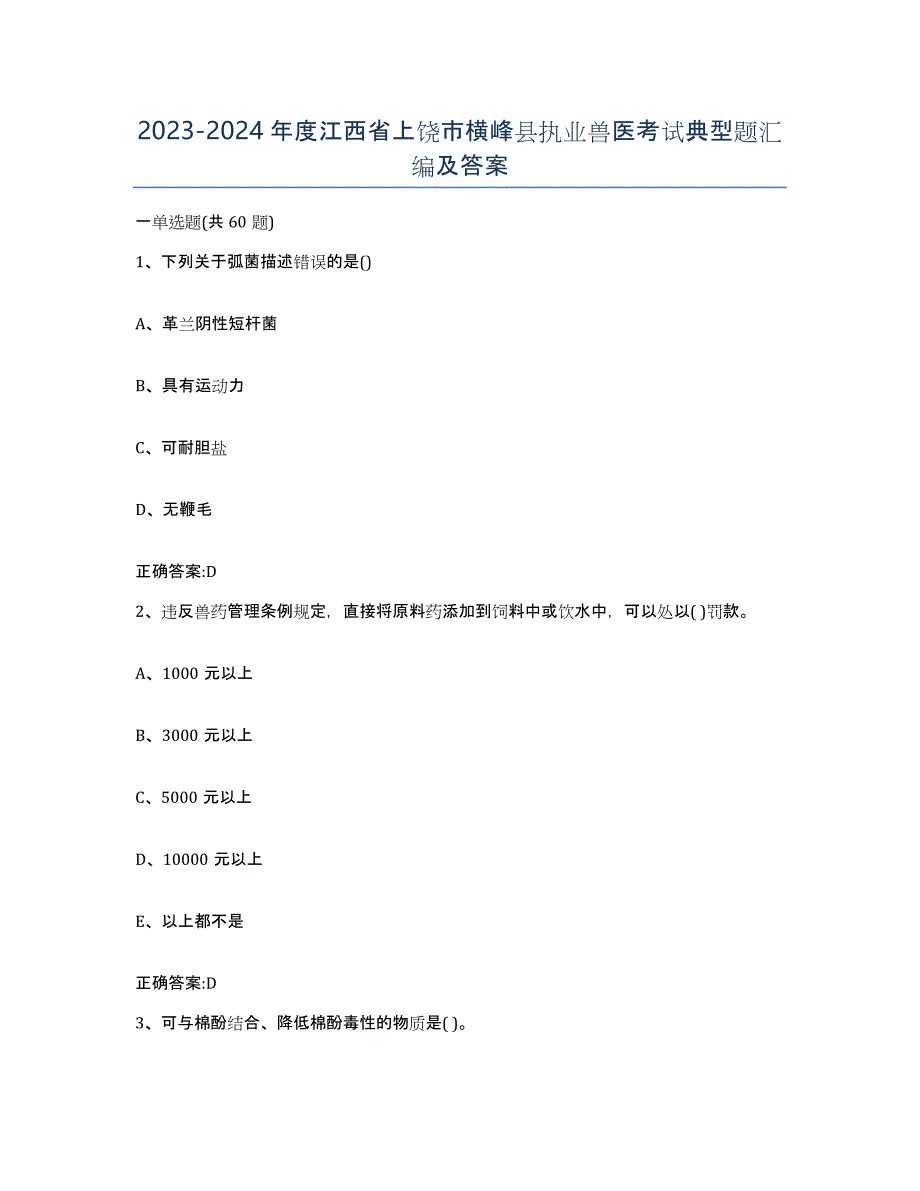 2023-2024年度江西省上饶市横峰县执业兽医考试典型题汇编及答案_第1页