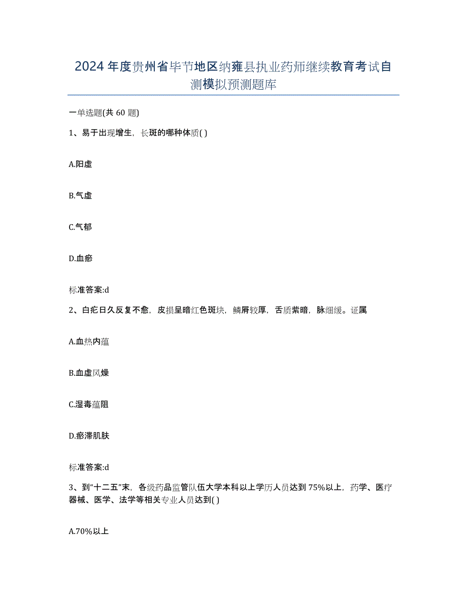 2024年度贵州省毕节地区纳雍县执业药师继续教育考试自测模拟预测题库_第1页