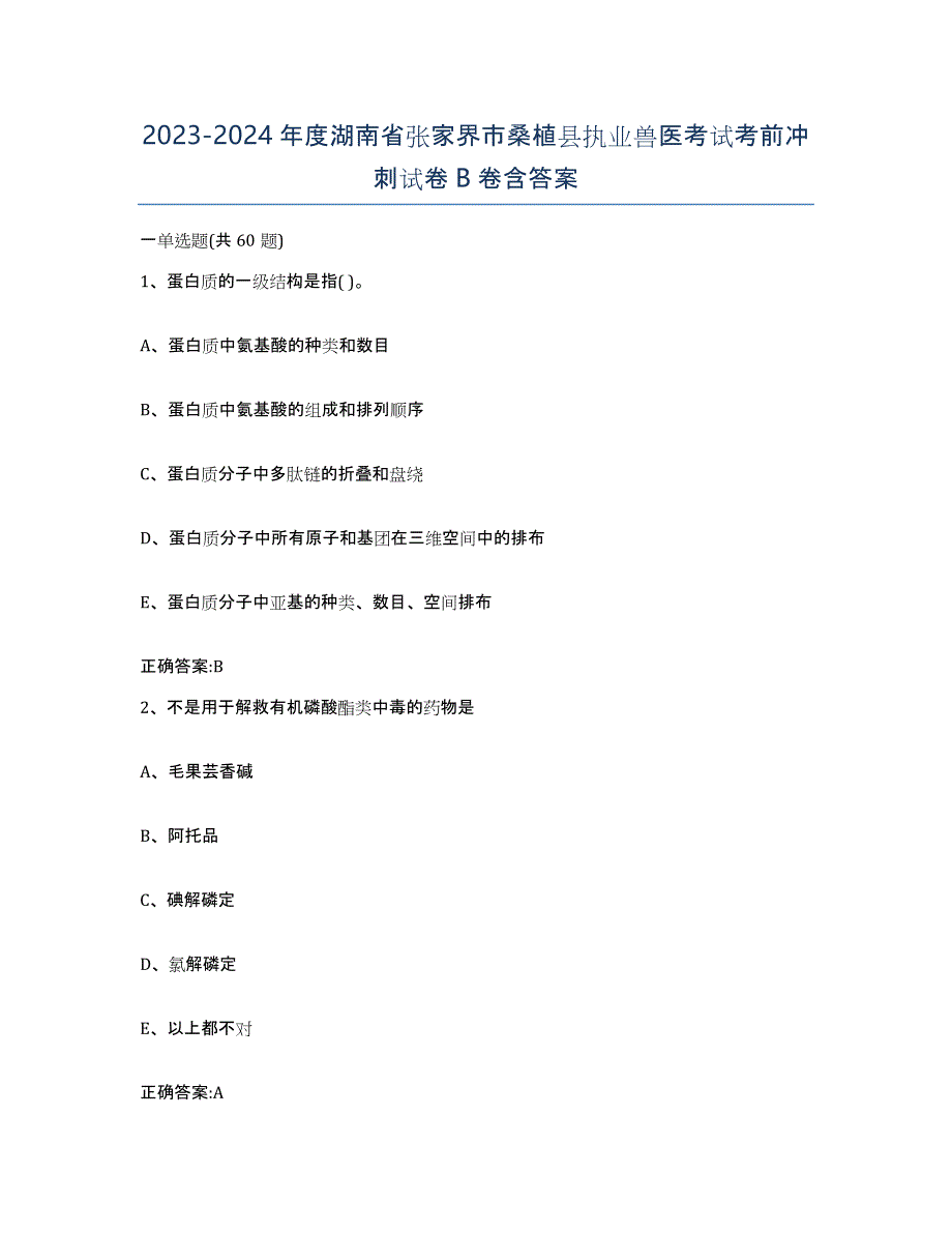 2023-2024年度湖南省张家界市桑植县执业兽医考试考前冲刺试卷B卷含答案_第1页