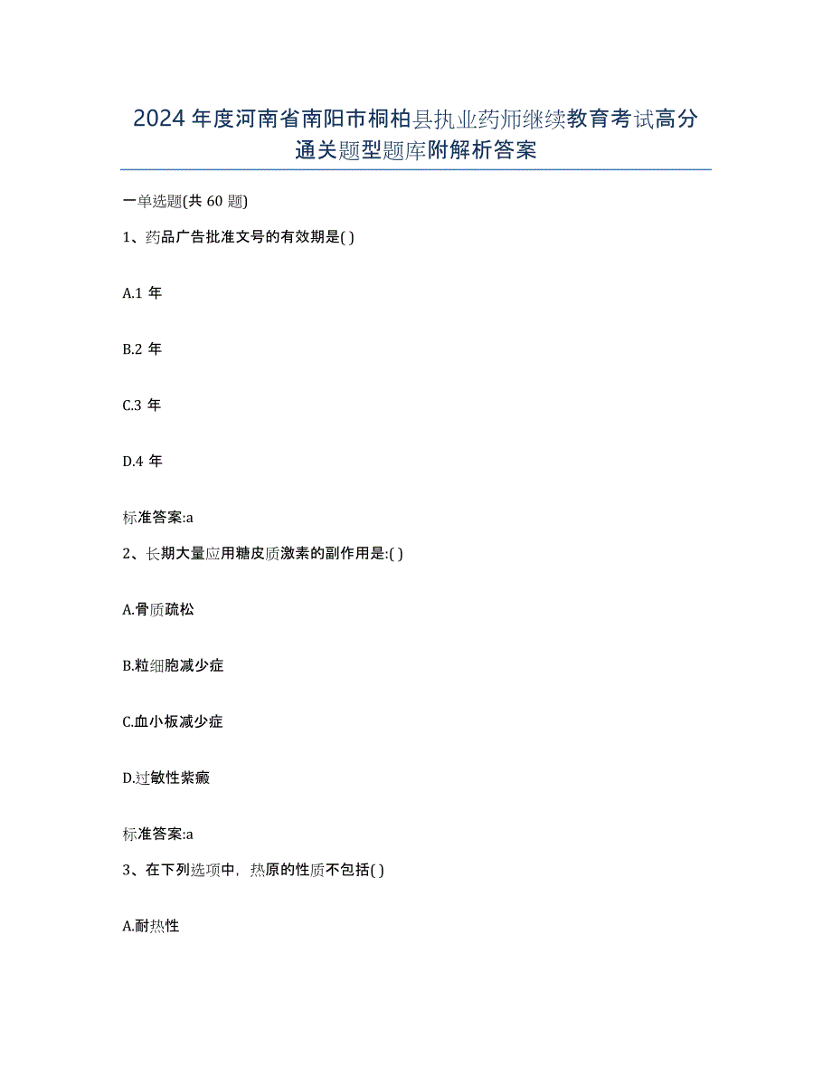 2024年度河南省南阳市桐柏县执业药师继续教育考试高分通关题型题库附解析答案_第1页