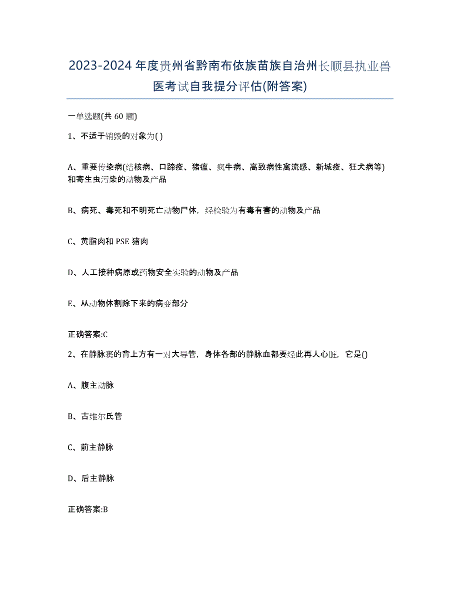 2023-2024年度贵州省黔南布依族苗族自治州长顺县执业兽医考试自我提分评估(附答案)_第1页