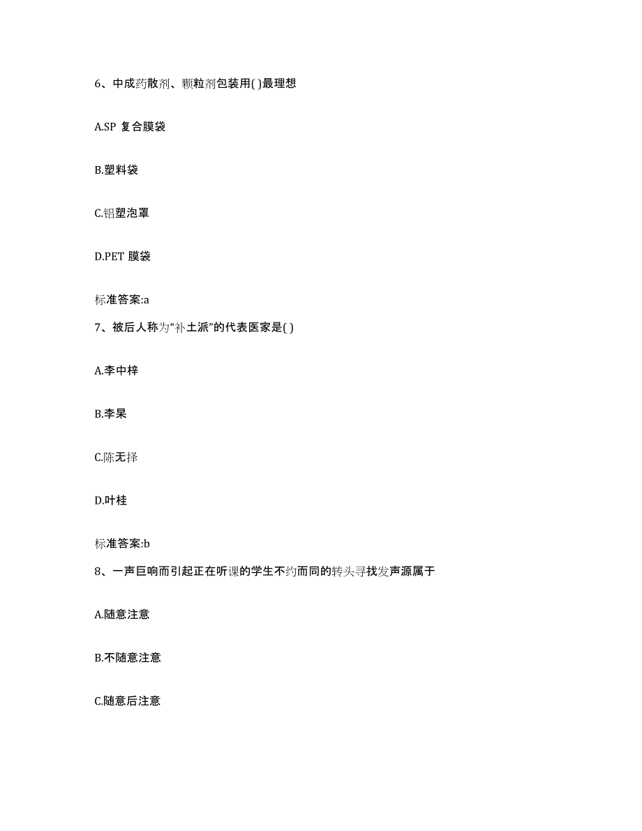 2024年度福建省福州市闽侯县执业药师继续教育考试模考预测题库(夺冠系列)_第3页