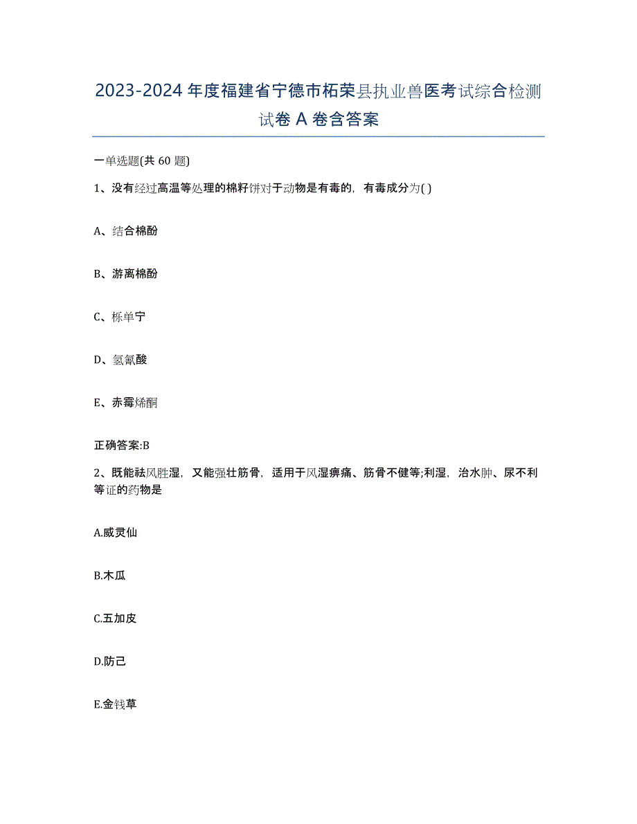 2023-2024年度福建省宁德市柘荣县执业兽医考试综合检测试卷A卷含答案_第1页