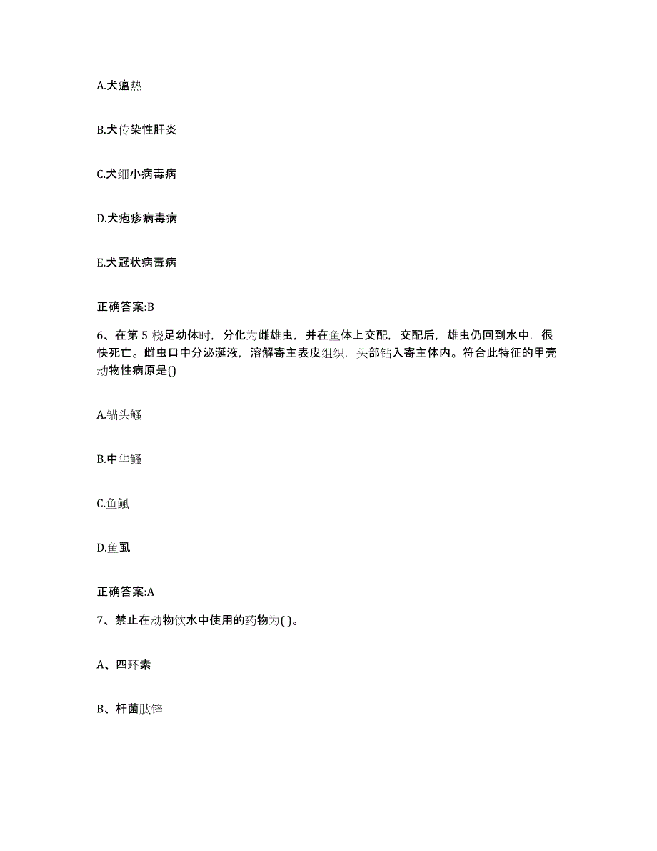 2023-2024年度湖北省荆州市沙市区执业兽医考试题库综合试卷A卷附答案_第3页