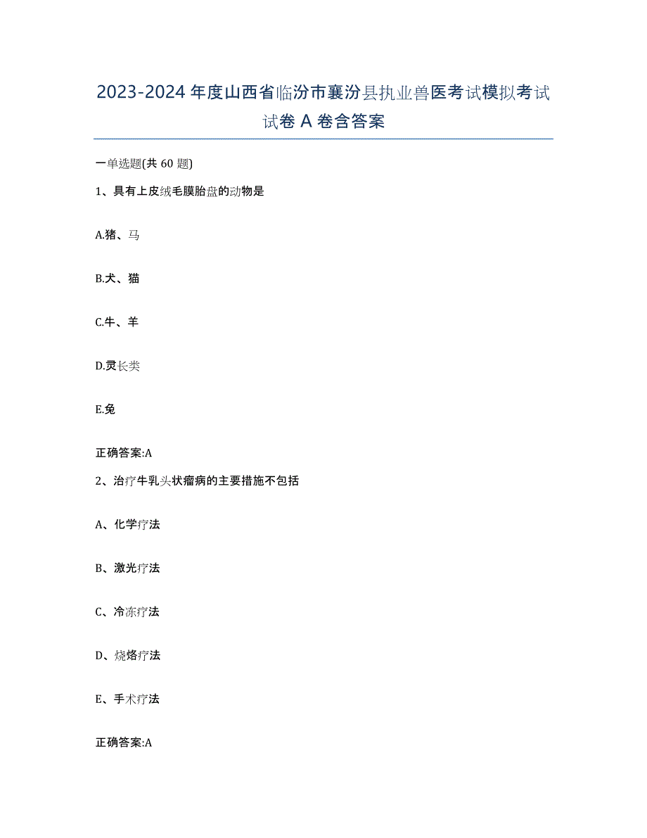 2023-2024年度山西省临汾市襄汾县执业兽医考试模拟考试试卷A卷含答案_第1页