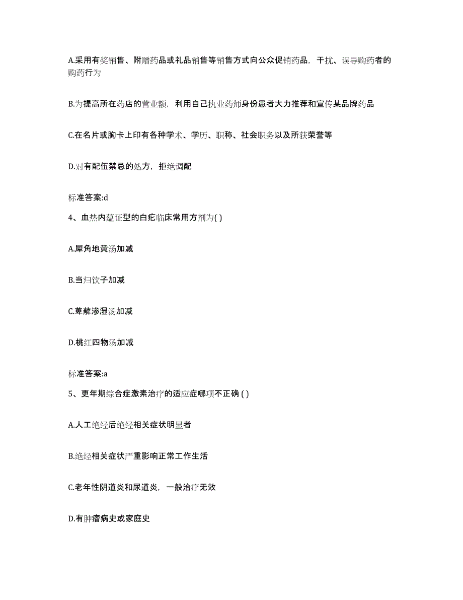 2024年度海南省海口市琼山区执业药师继续教育考试通关试题库(有答案)_第2页