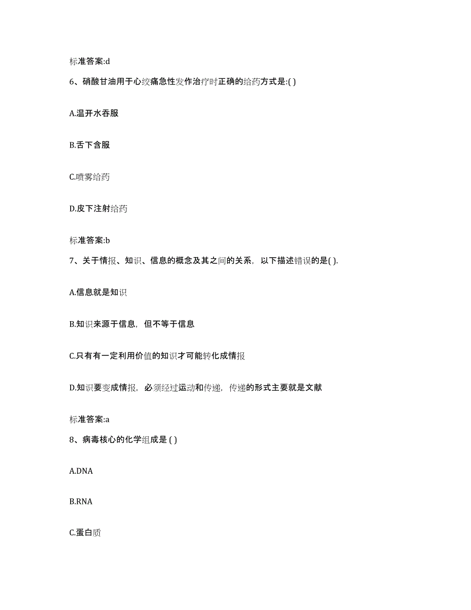 2024年度海南省海口市琼山区执业药师继续教育考试通关试题库(有答案)_第3页