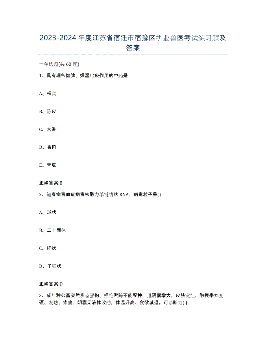 2023-2024年度江苏省宿迁市宿豫区执业兽医考试练习题及答案_第1页