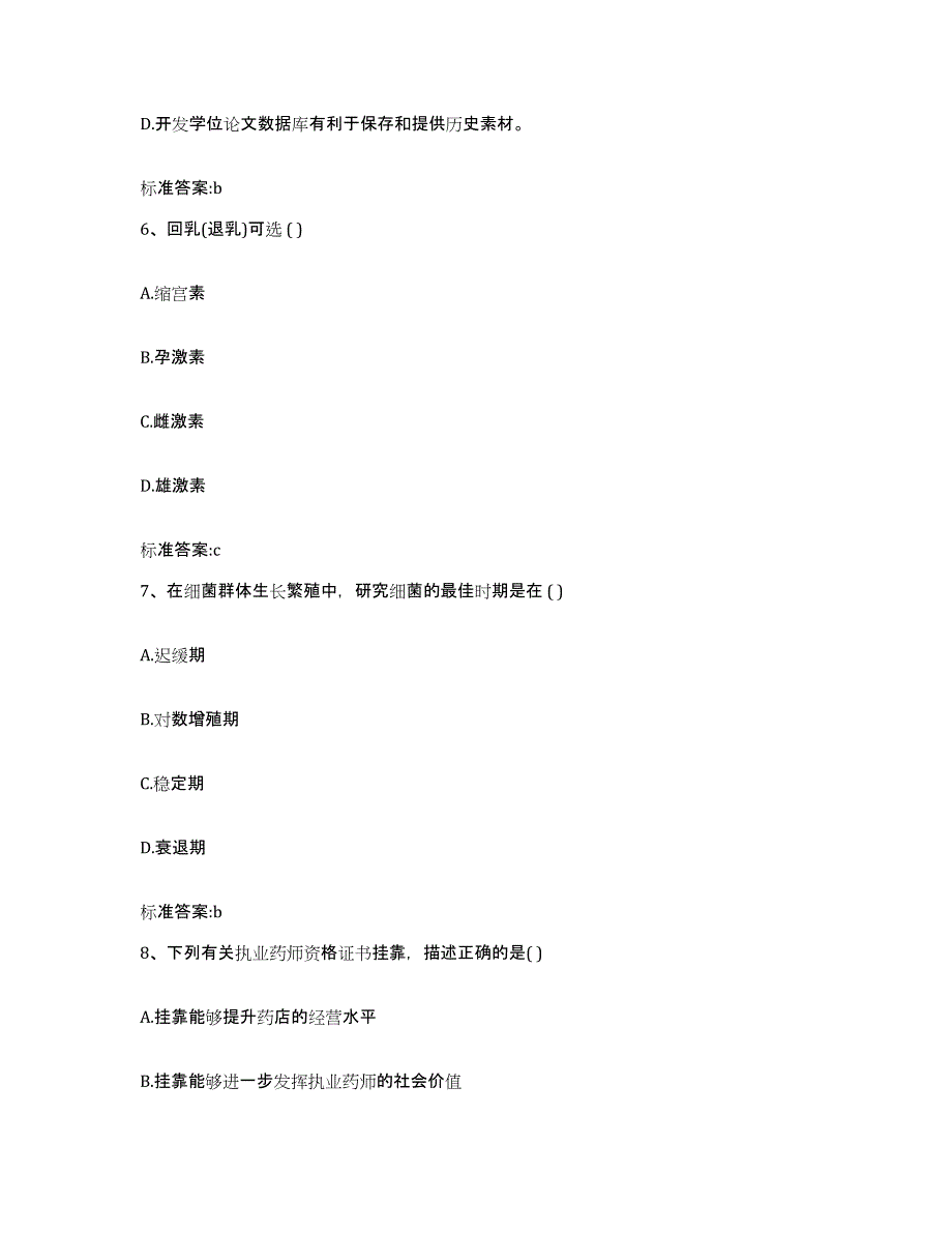 2024年度湖南省长沙市开福区执业药师继续教育考试通关考试题库带答案解析_第3页