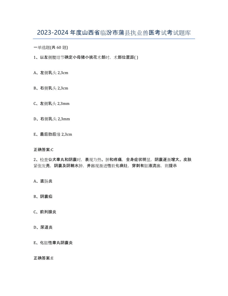 2023-2024年度山西省临汾市蒲县执业兽医考试考试题库_第1页