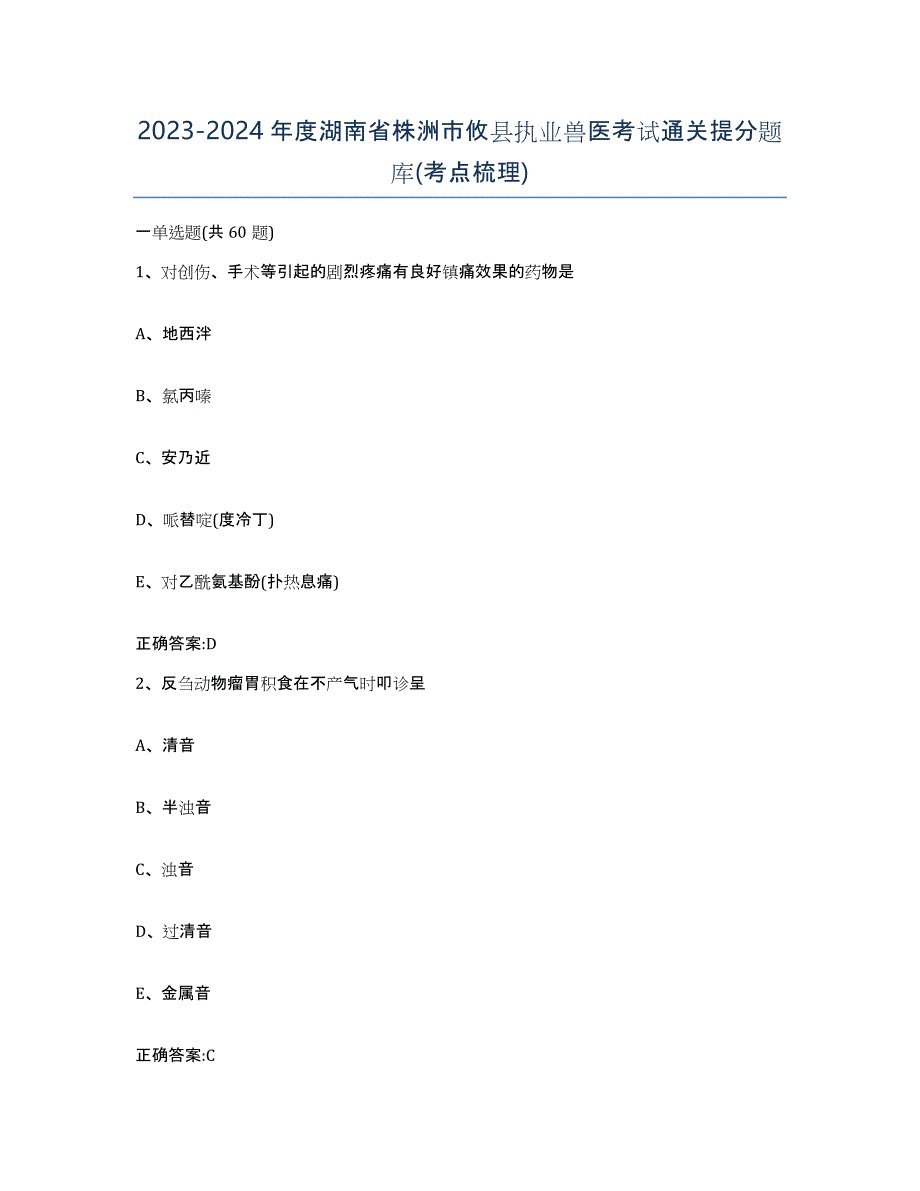 2023-2024年度湖南省株洲市攸县执业兽医考试通关提分题库(考点梳理)_第1页