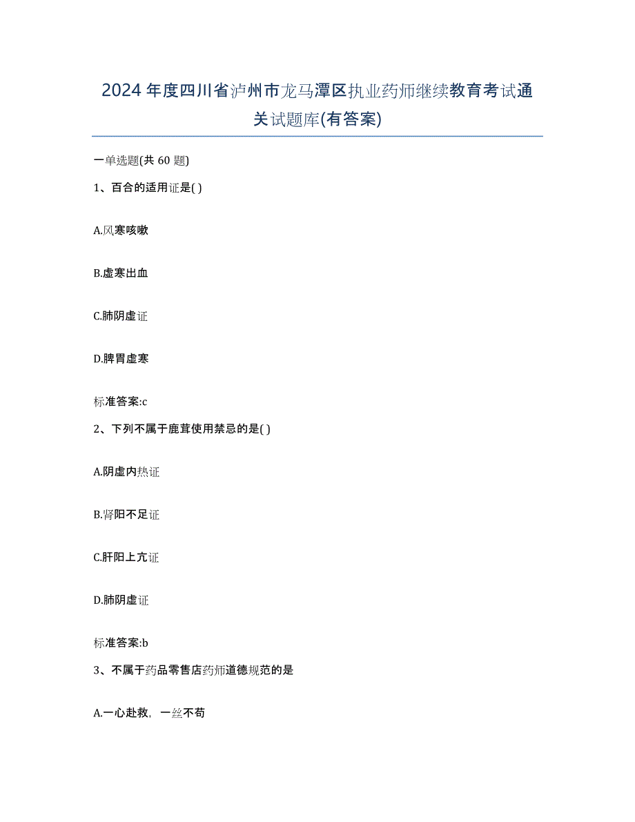 2024年度四川省泸州市龙马潭区执业药师继续教育考试通关试题库(有答案)_第1页