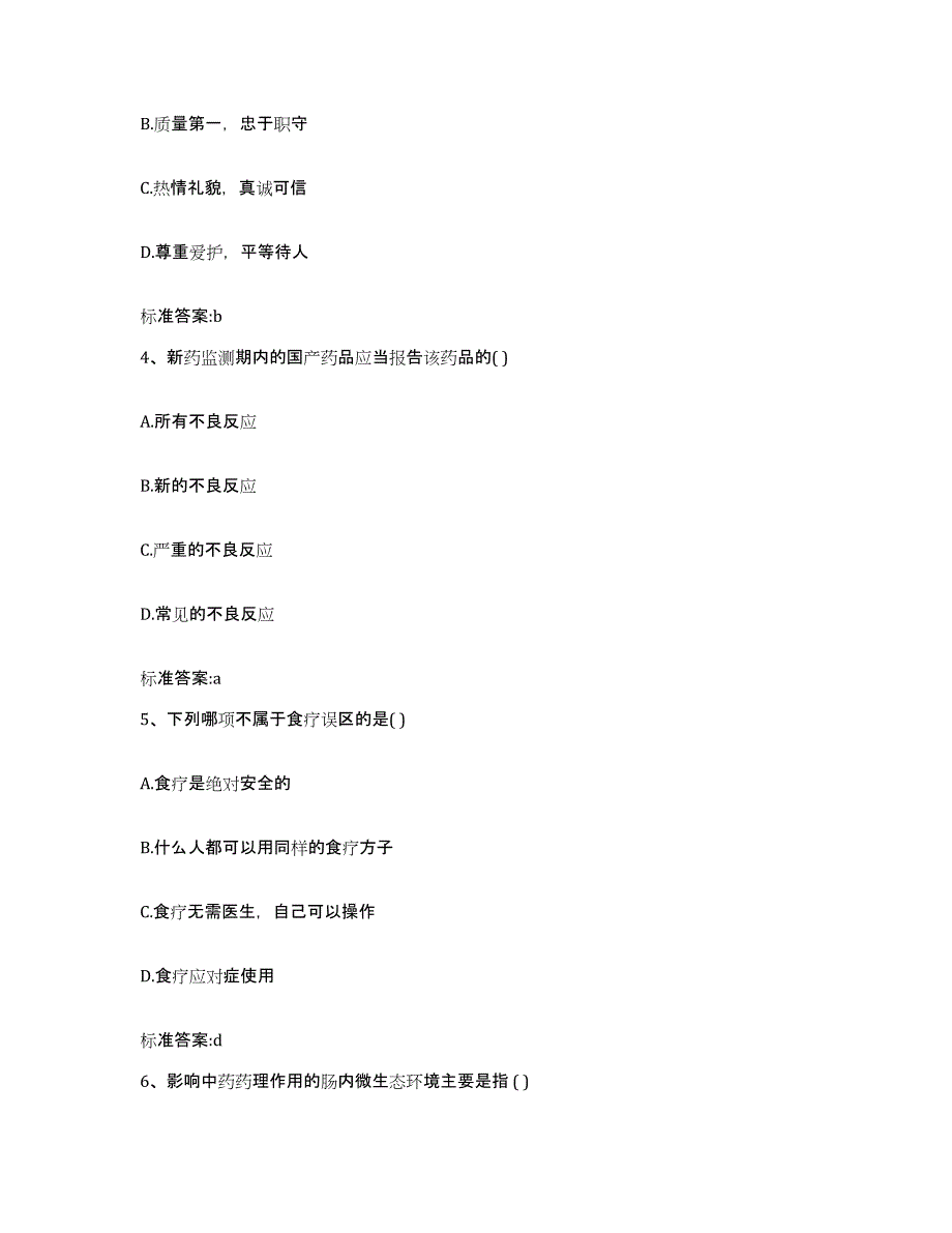 2024年度四川省泸州市龙马潭区执业药师继续教育考试通关试题库(有答案)_第2页