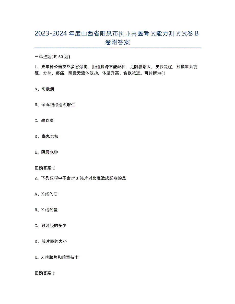 2023-2024年度山西省阳泉市执业兽医考试能力测试试卷B卷附答案_第1页