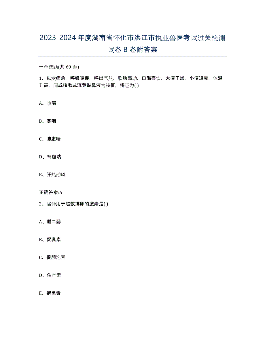 2023-2024年度湖南省怀化市洪江市执业兽医考试过关检测试卷B卷附答案_第1页