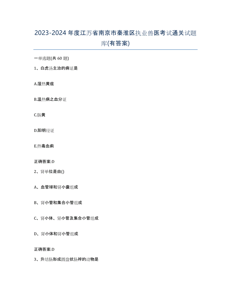 2023-2024年度江苏省南京市秦淮区执业兽医考试通关试题库(有答案)_第1页