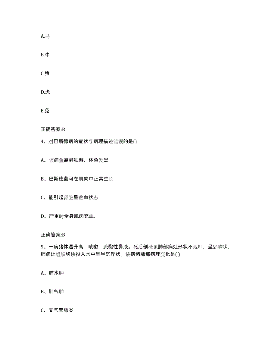 2023-2024年度江苏省南京市秦淮区执业兽医考试通关试题库(有答案)_第2页