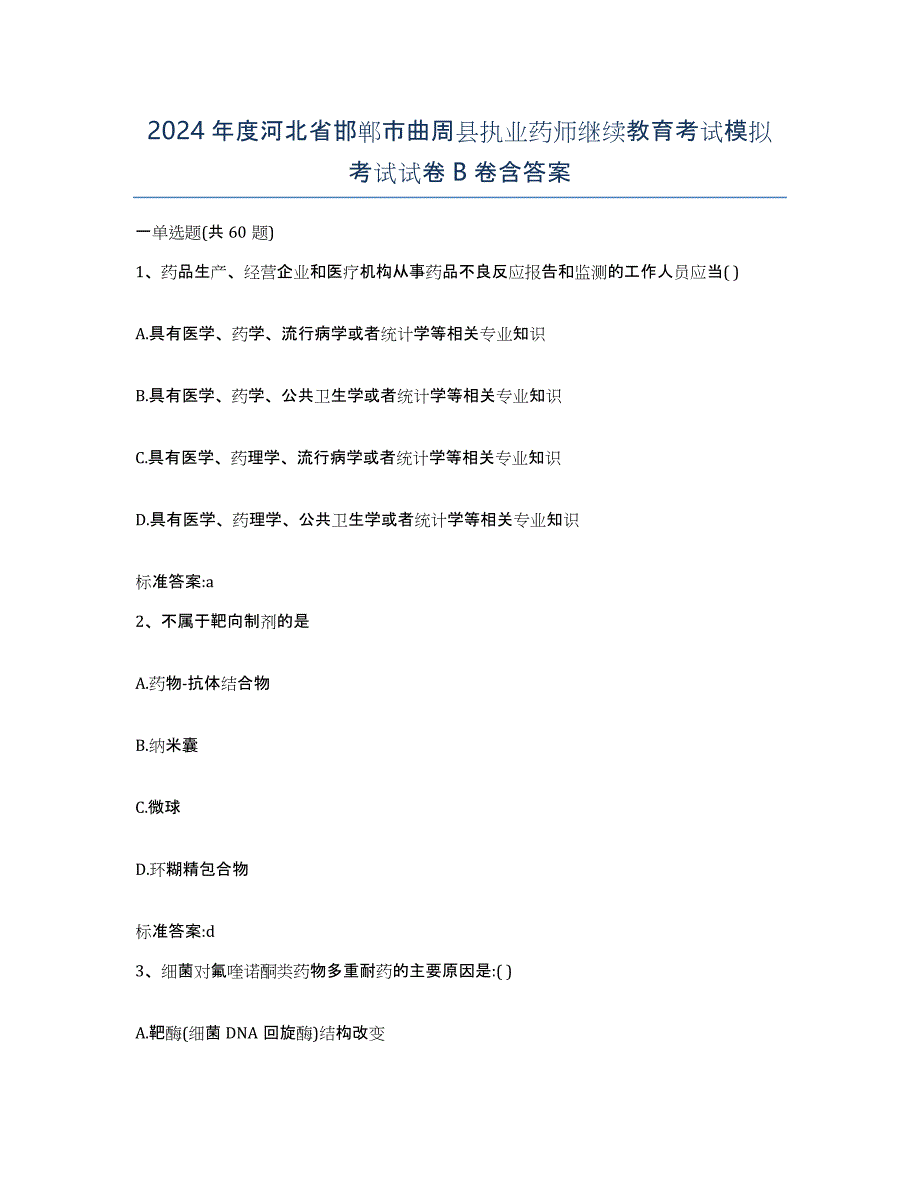 2024年度河北省邯郸市曲周县执业药师继续教育考试模拟考试试卷B卷含答案_第1页