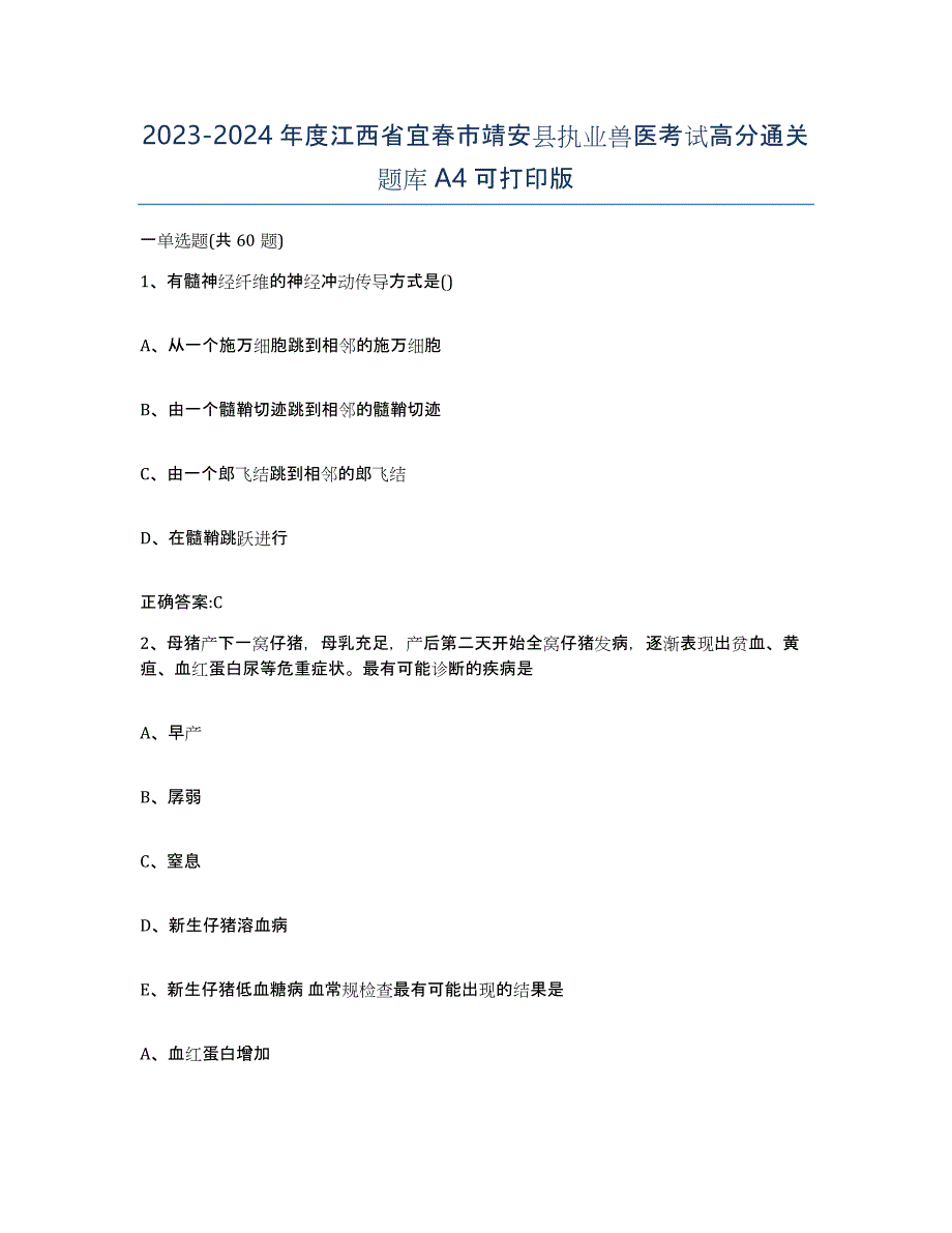 2023-2024年度江西省宜春市靖安县执业兽医考试高分通关题库A4可打印版_第1页