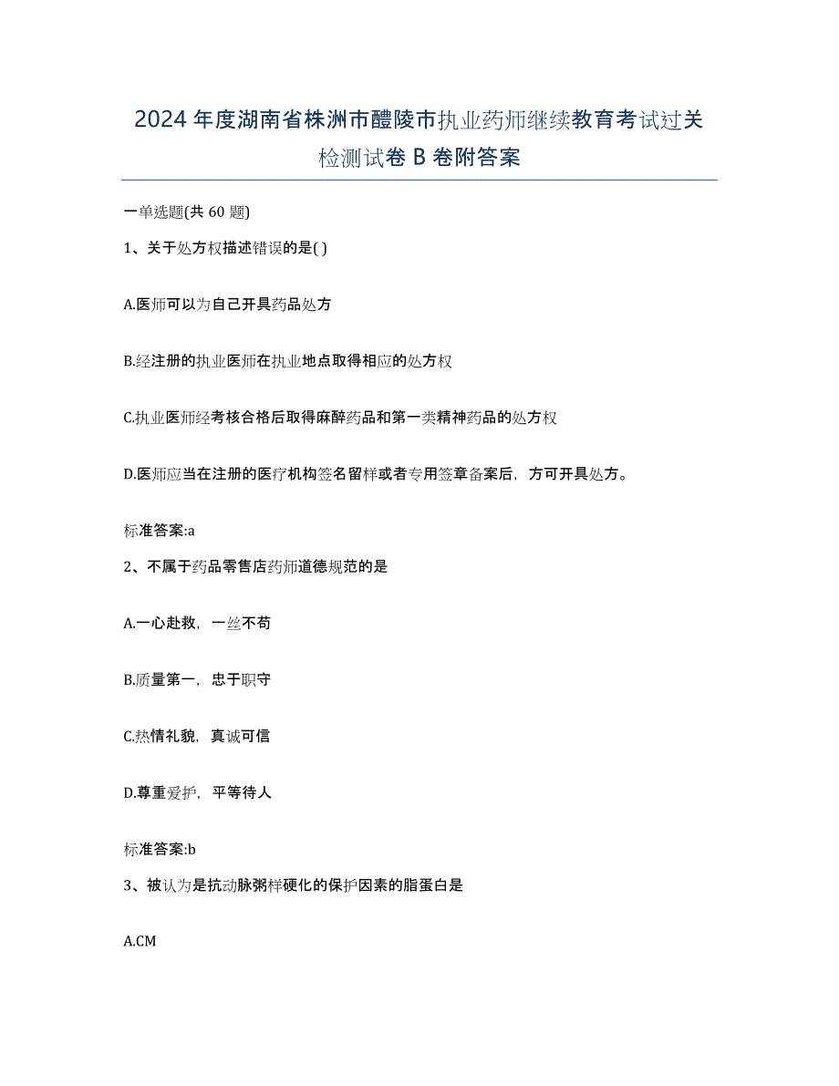 2024年度湖南省株洲市醴陵市执业药师继续教育考试过关检测试卷B卷附答案_第1页