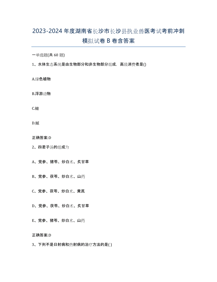 2023-2024年度湖南省长沙市长沙县执业兽医考试考前冲刺模拟试卷B卷含答案_第1页