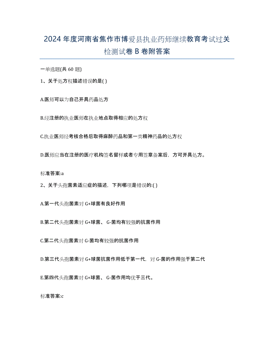 2024年度河南省焦作市博爱县执业药师继续教育考试过关检测试卷B卷附答案_第1页