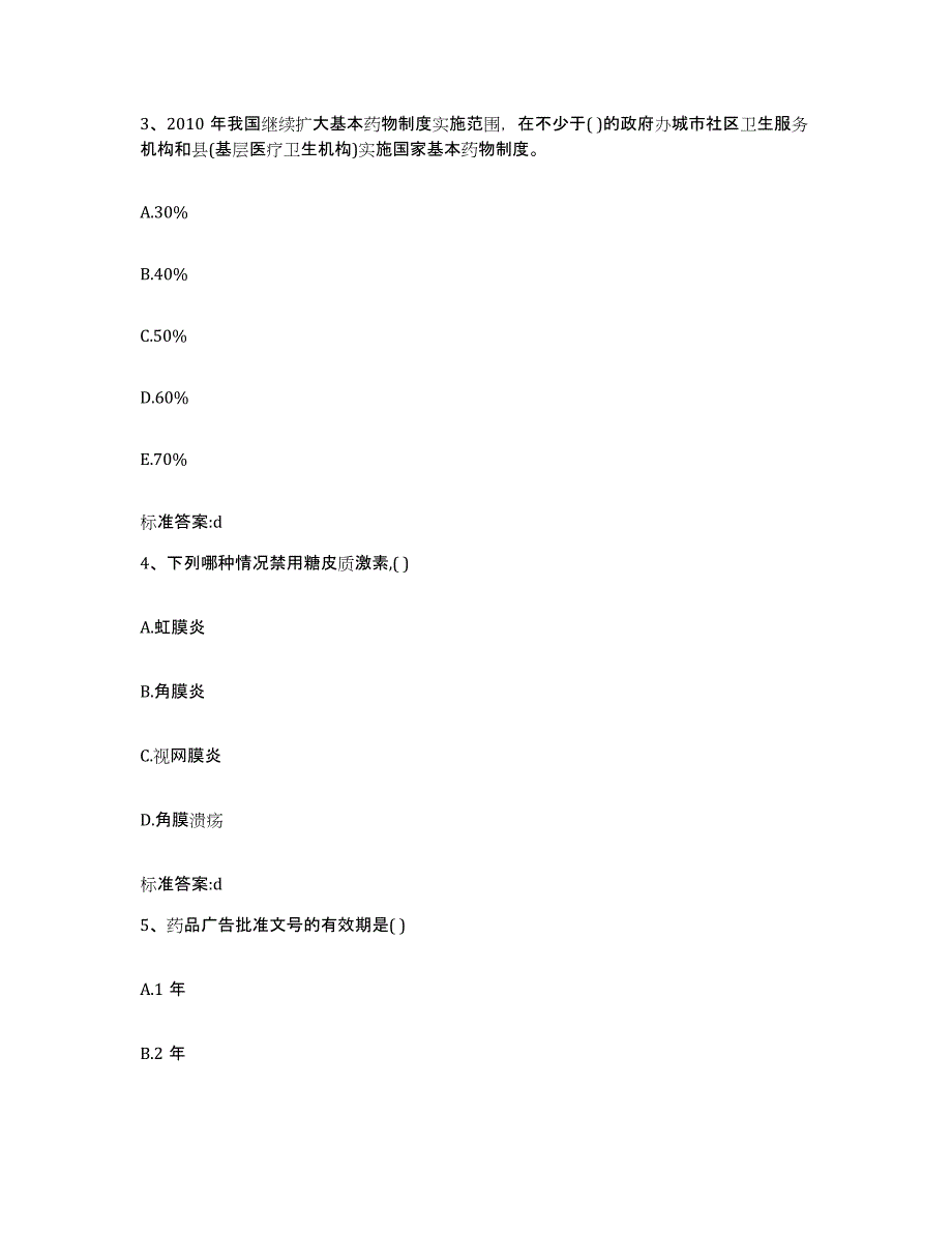 2024年度河南省焦作市博爱县执业药师继续教育考试过关检测试卷B卷附答案_第2页