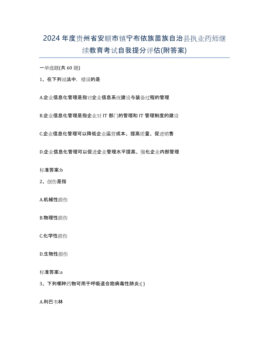 2024年度贵州省安顺市镇宁布依族苗族自治县执业药师继续教育考试自我提分评估(附答案)_第1页