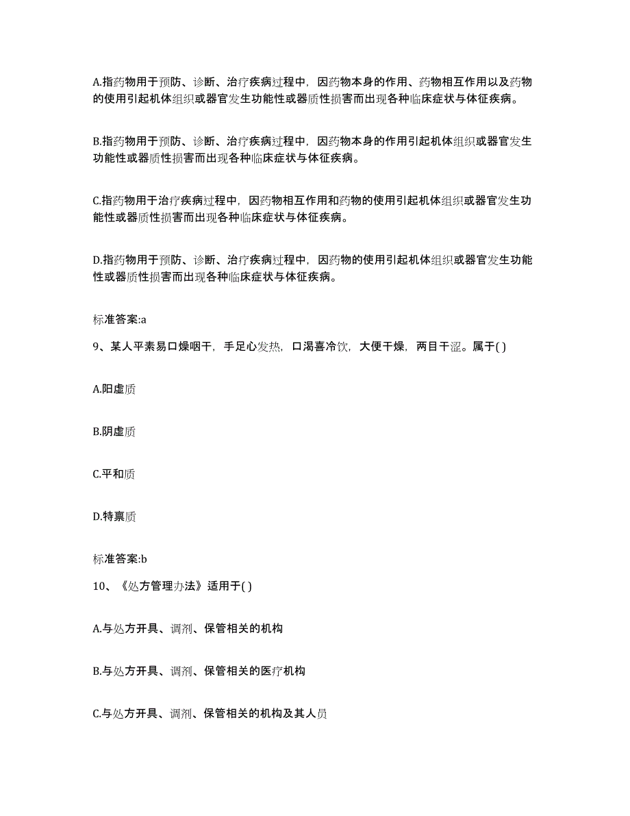 2024年度贵州省安顺市镇宁布依族苗族自治县执业药师继续教育考试自我提分评估(附答案)_第4页