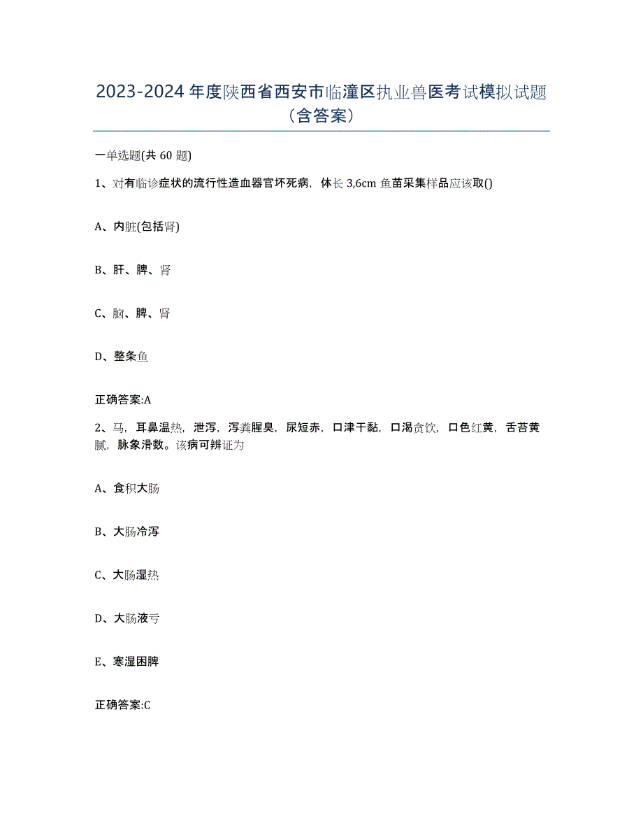 2023-2024年度陕西省西安市临潼区执业兽医考试模拟试题（含答案）_第1页