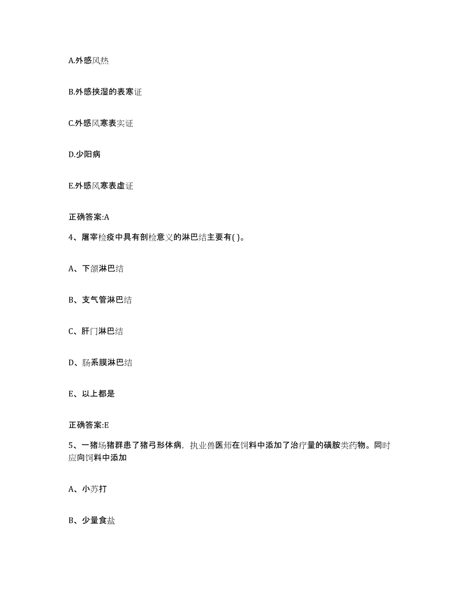 2023-2024年度山东省潍坊市青州市执业兽医考试能力检测试卷B卷附答案_第2页