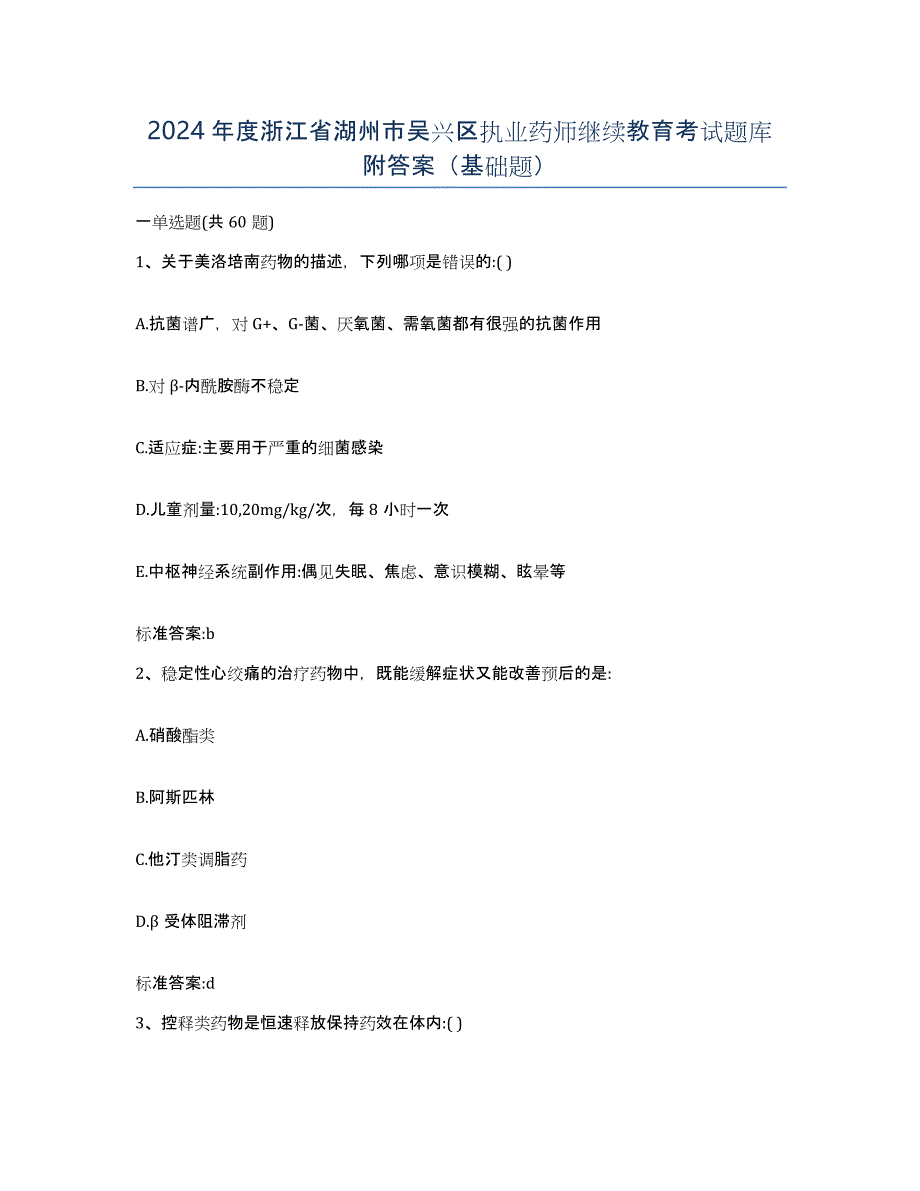 2024年度浙江省湖州市吴兴区执业药师继续教育考试题库附答案（基础题）_第1页