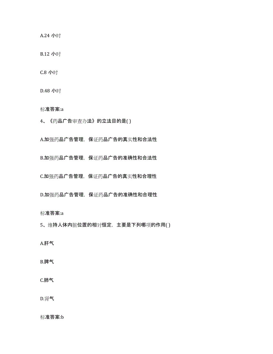 2024年度浙江省湖州市吴兴区执业药师继续教育考试题库附答案（基础题）_第2页