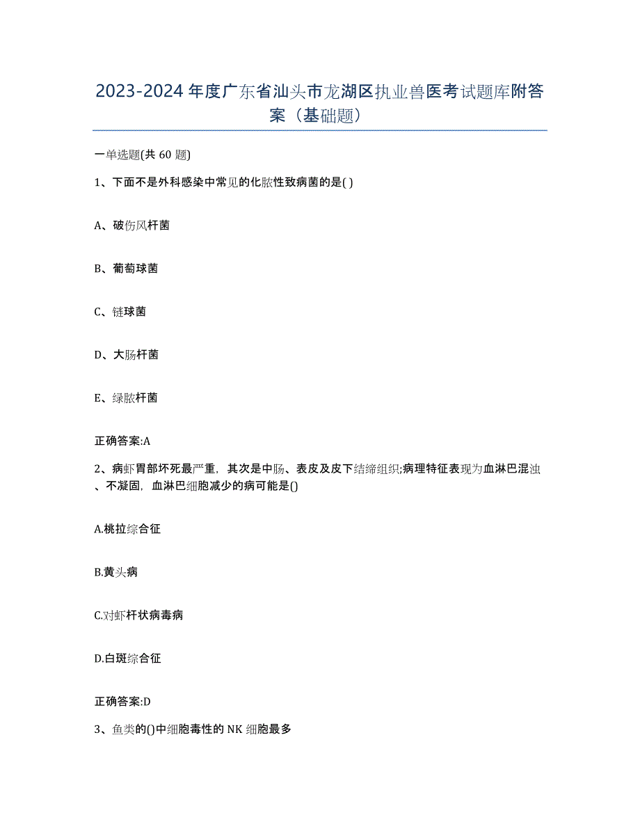 2023-2024年度广东省汕头市龙湖区执业兽医考试题库附答案（基础题）_第1页