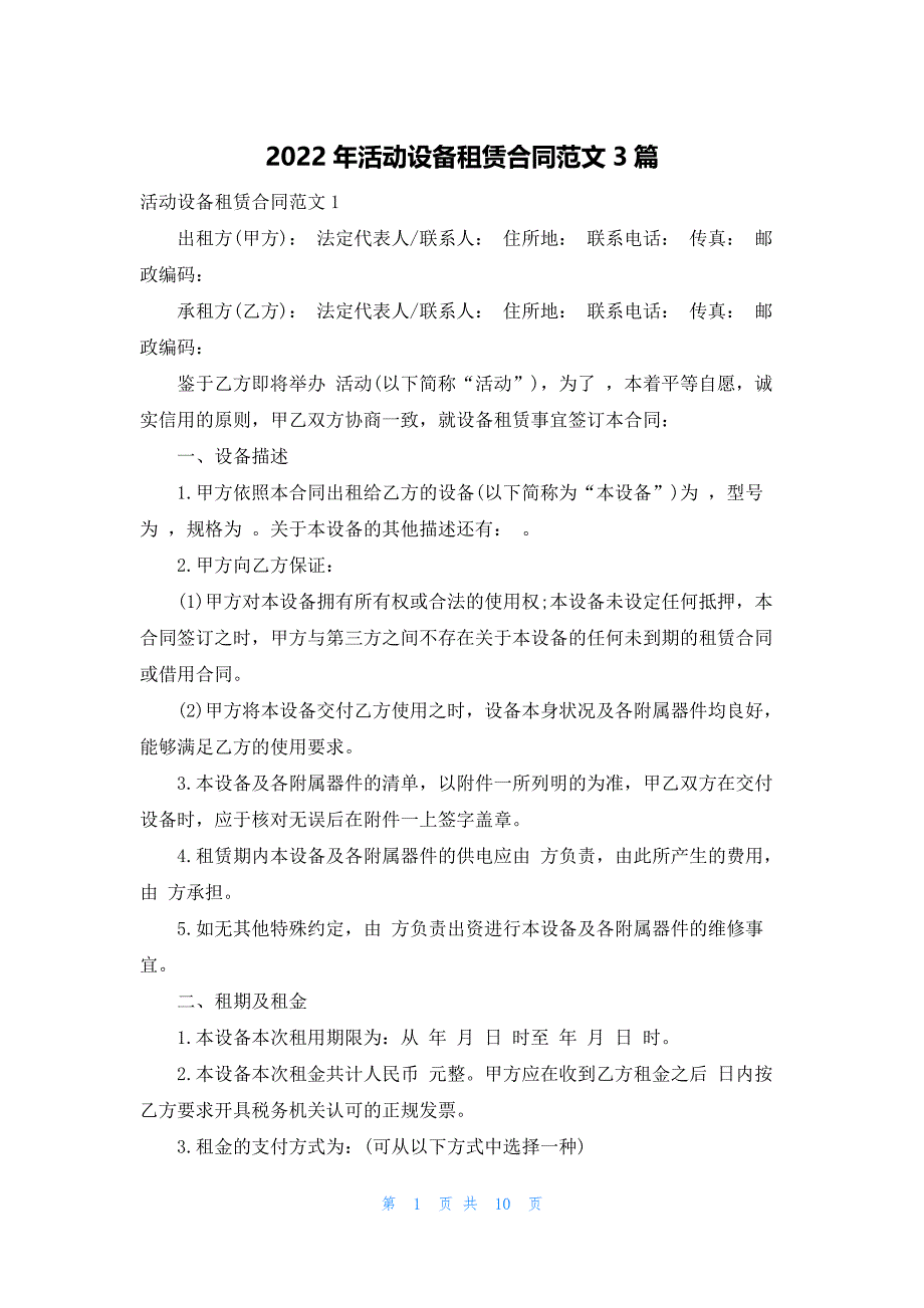 2022年活动设备租赁合同范文3篇_第1页