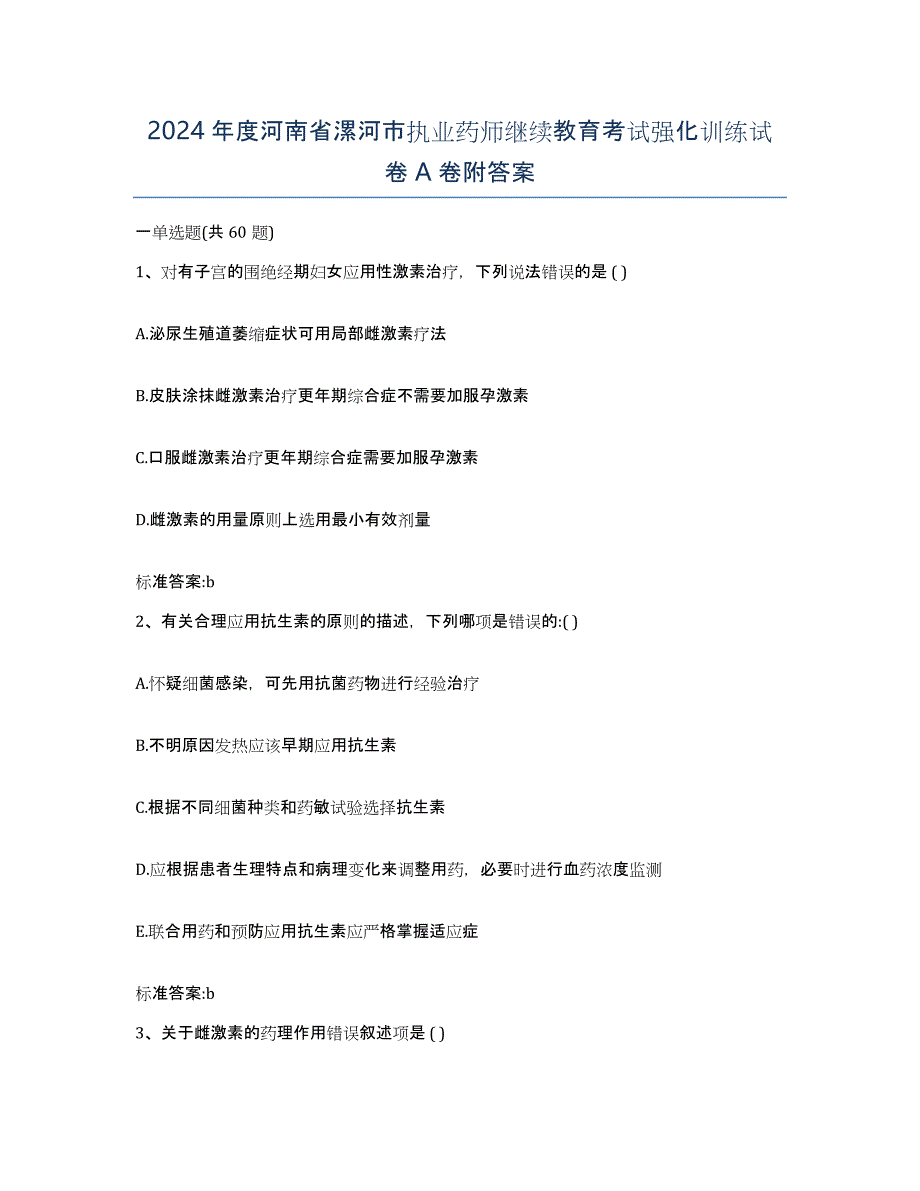 2024年度河南省漯河市执业药师继续教育考试强化训练试卷A卷附答案_第1页