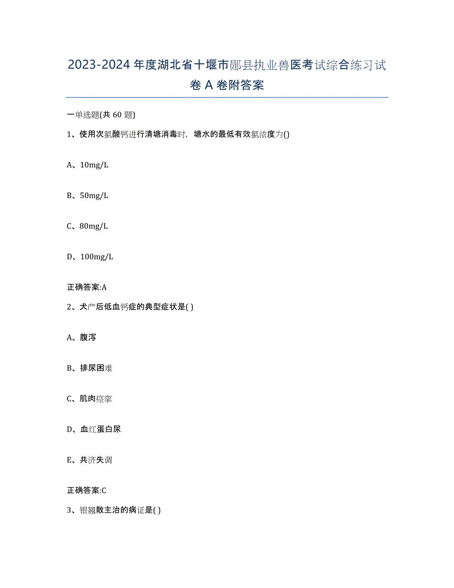 2023-2024年度湖北省十堰市郧县执业兽医考试综合练习试卷A卷附答案_第1页