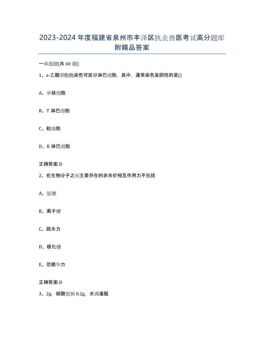 2023-2024年度福建省泉州市丰泽区执业兽医考试高分题库附答案_第1页