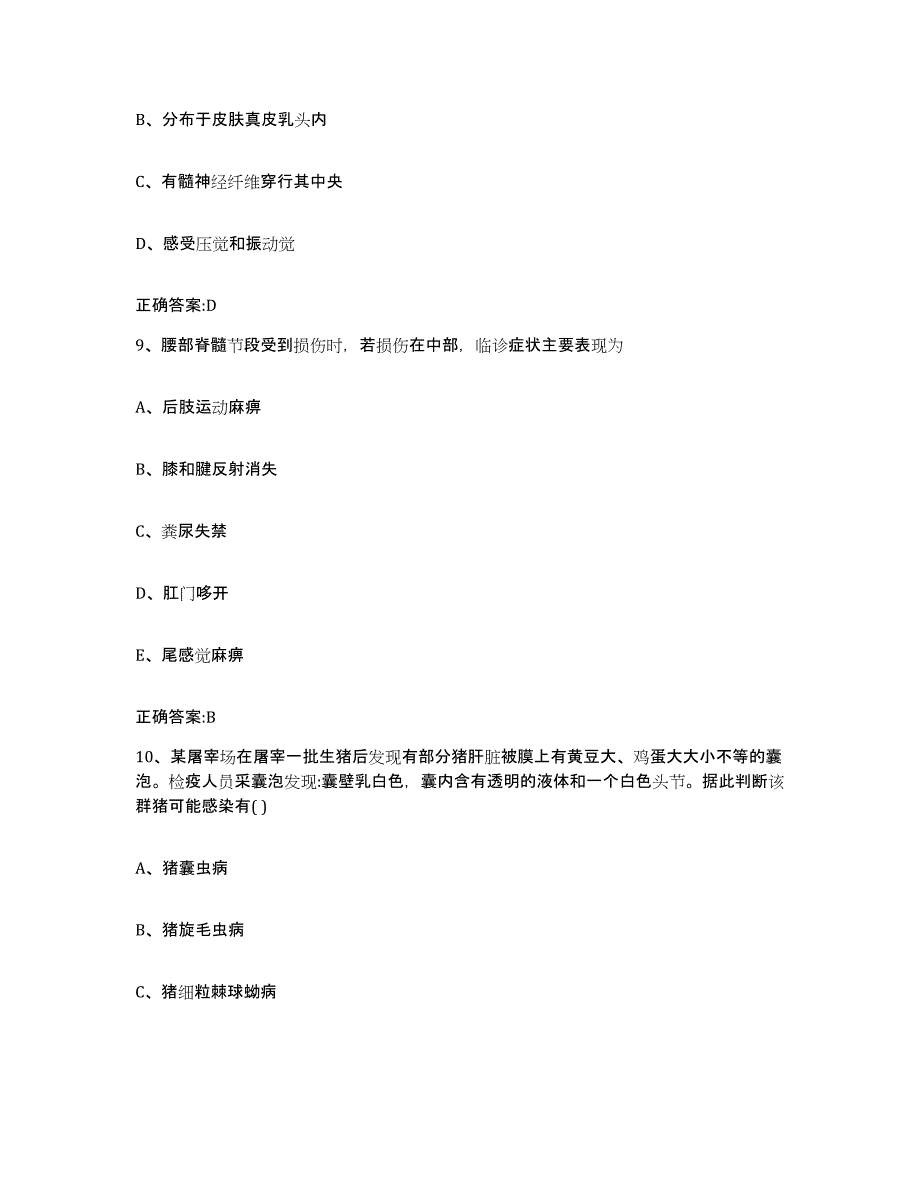 2023-2024年度福建省泉州市丰泽区执业兽医考试高分题库附答案_第4页