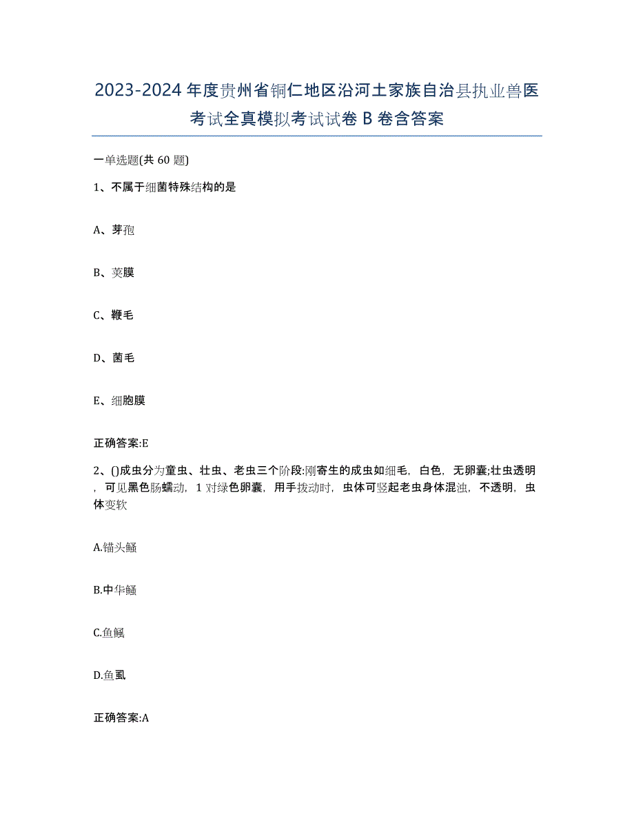 2023-2024年度贵州省铜仁地区沿河土家族自治县执业兽医考试全真模拟考试试卷B卷含答案_第1页