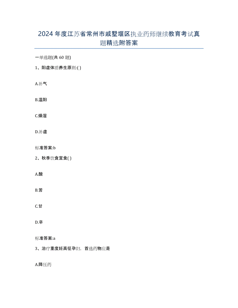 2024年度江苏省常州市戚墅堰区执业药师继续教育考试真题附答案_第1页