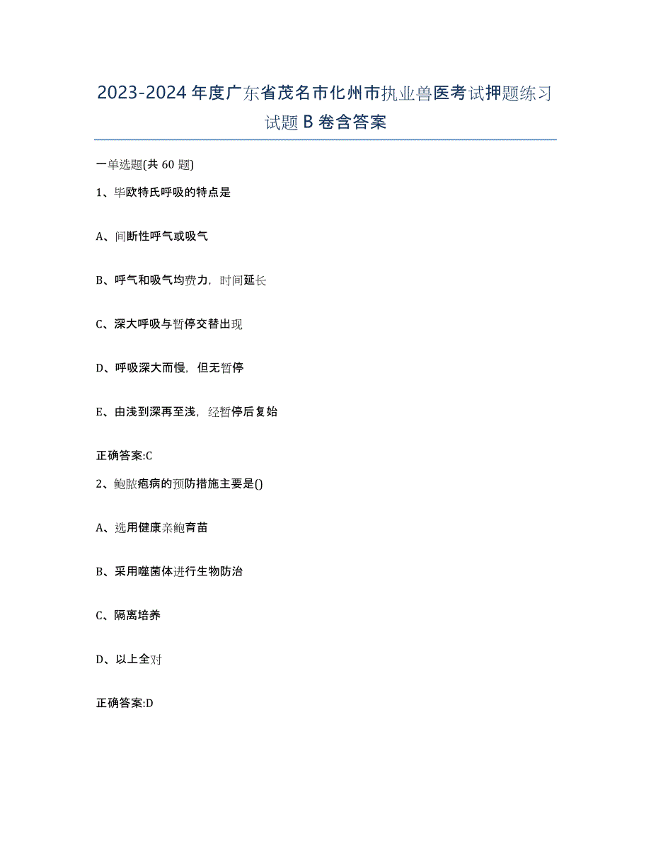 2023-2024年度广东省茂名市化州市执业兽医考试押题练习试题B卷含答案_第1页